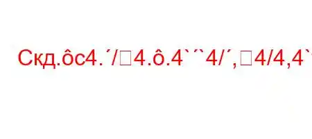 Скд.c4./4..4``4/,4/4,4`t.,4,/4-tbt,4-t`[HL